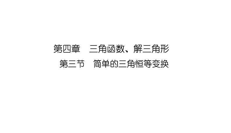 2025高考数学一轮复习-4.3.1-两角和与差、二倍角的正弦、余弦、正切公式【课件】01