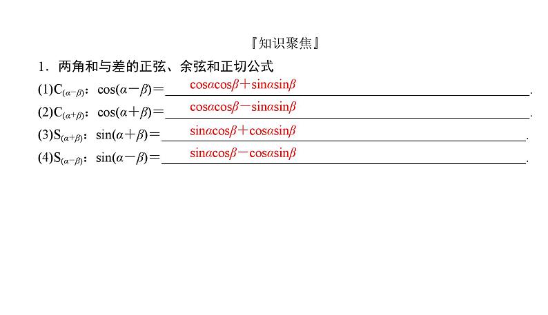 2025高考数学一轮复习-4.3.1-两角和与差、二倍角的正弦、余弦、正切公式【课件】03