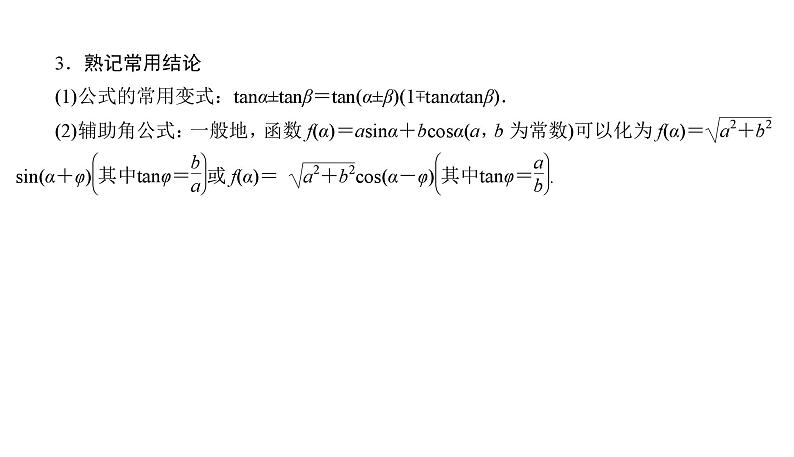 2025高考数学一轮复习-4.3.1-两角和与差、二倍角的正弦、余弦、正切公式【课件】06