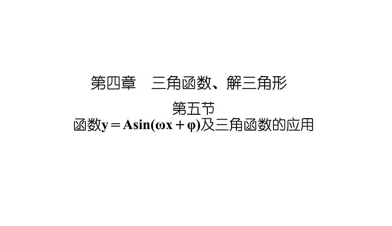 2025高考数学一轮复习-4.5-函数y＝Asin(ωx＋φ)及三角函数的应用【课件】第1页
