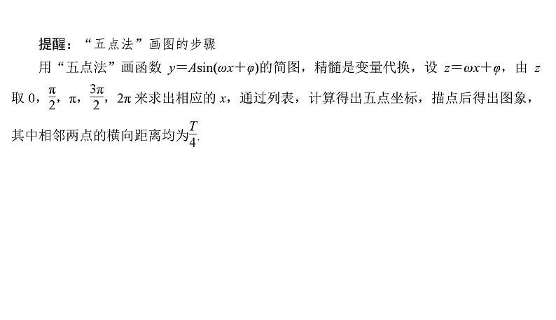 2025高考数学一轮复习-4.5-函数y＝Asin(ωx＋φ)及三角函数的应用【课件】第5页