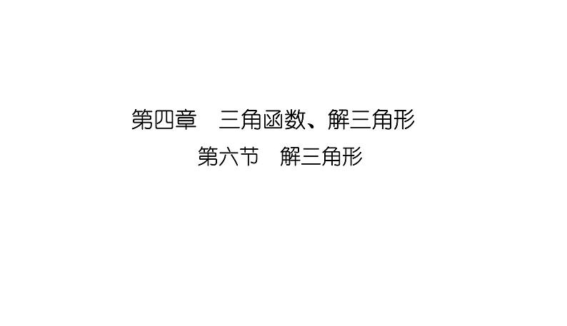 2025高考数学一轮复习-4.6.1-正弦定理和余弦定理【课件】01