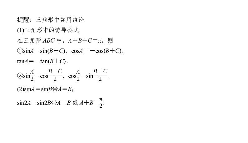 2025高考数学一轮复习-4.6.1-正弦定理和余弦定理【课件】06