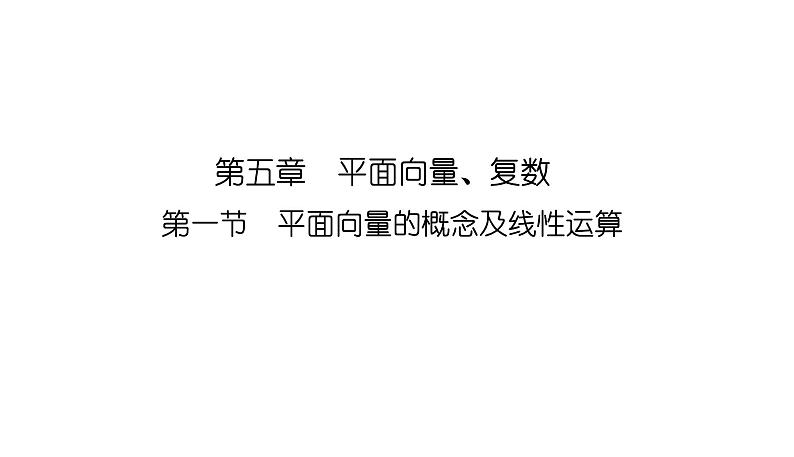 2025高考数学一轮复习-5.1-平面向量的概念及线性运算【课件】01