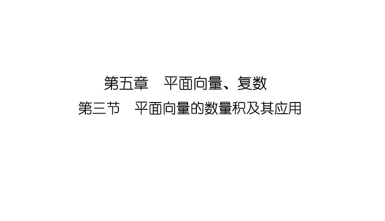 2025高考数学一轮复习-5.3-平面向量的数量积及其应用【课件】第1页