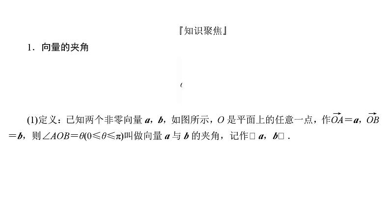 2025高考数学一轮复习-5.3-平面向量的数量积及其应用【课件】第3页