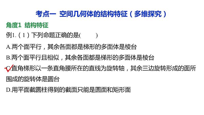 2025年高考数学一轮复习-1.1课时-基本立体图形及其表面积、体积【课件】第4页