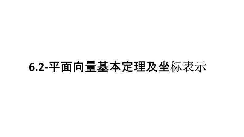 2025年高考数学一轮复习-6.2-平面向量基本定理及坐标表示【课件】01