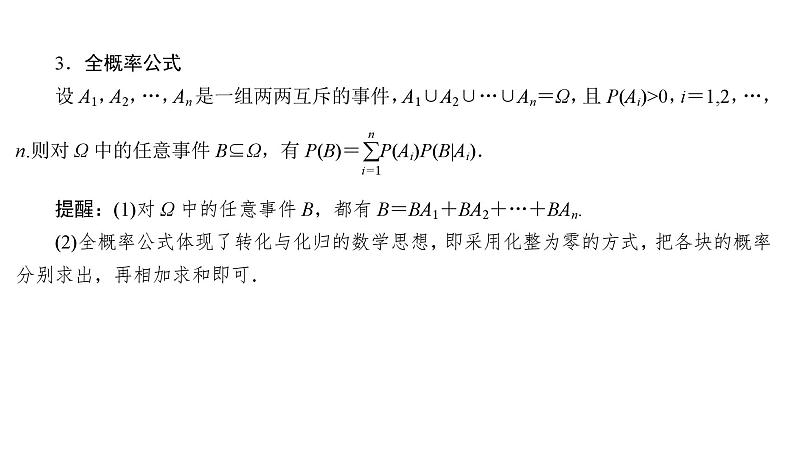 2025高考数学一轮复习-10.6-条件概率与全概率公式【课件】06