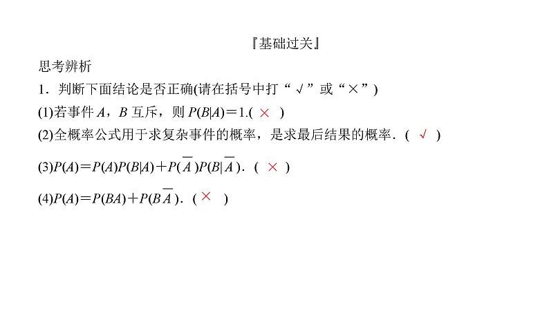 2025高考数学一轮复习-10.6-条件概率与全概率公式【课件】07