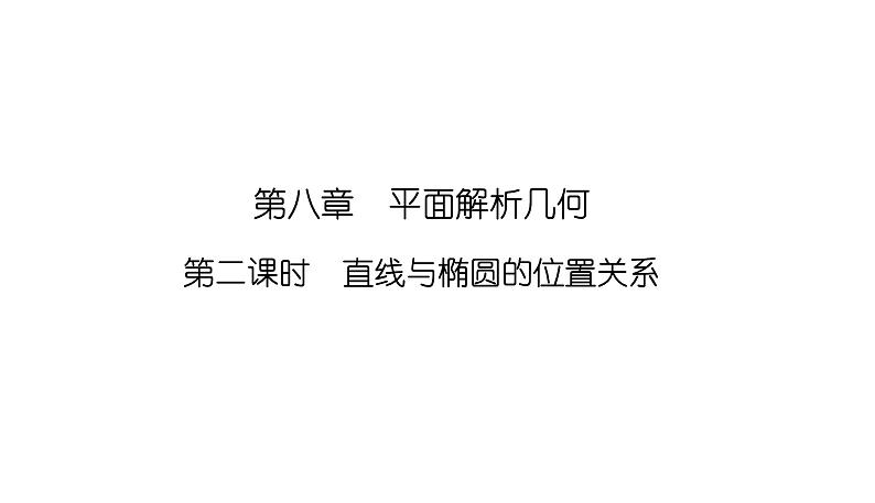 2025高考数学一轮复习-8.5.2-直线与椭圆的位置关系【课件】第1页