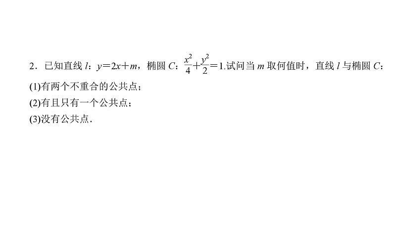 2025高考数学一轮复习-8.5.2-直线与椭圆的位置关系【课件】第4页