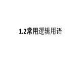 2025年高考数学一轮复习-1.2常用逻辑用语【课件】