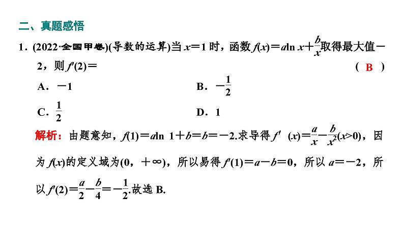 2025年高考数学二轮复习-3.3-导数的简单应用【课件】第5页