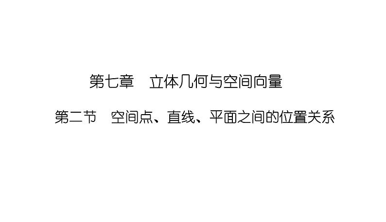 2025高考数学一轮复习-7.2-空间点、直线、平面之间的位置关系【课件】01