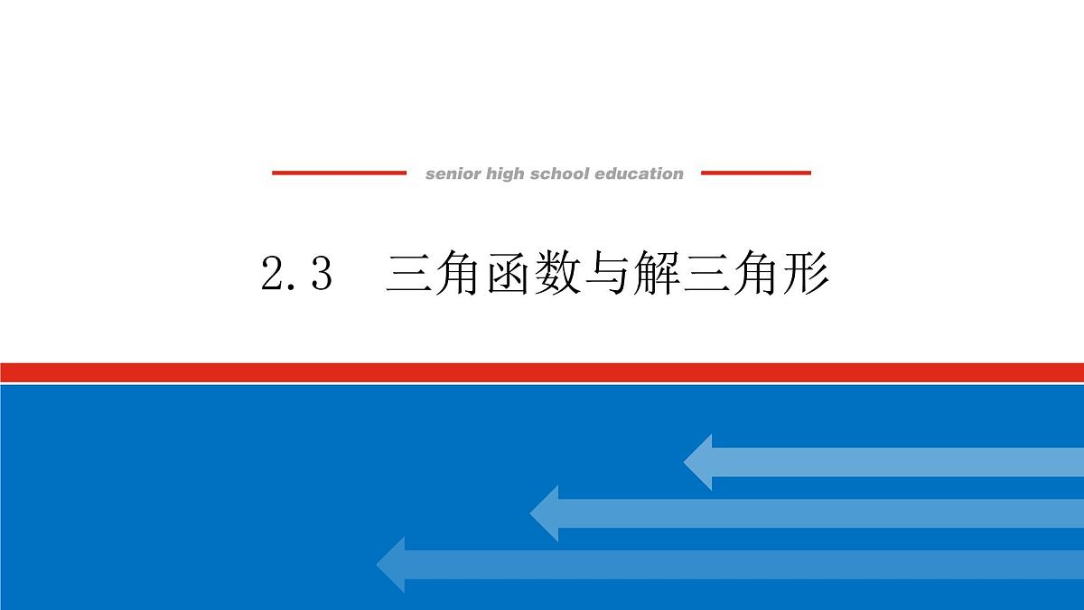 2025年高考数学一轮复习-2.3三角函数与解三角形【课件】第1页