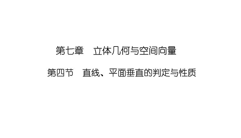 2025高考数学一轮复习-7.4-直线、平面垂直的判定与性质【课件】第1页