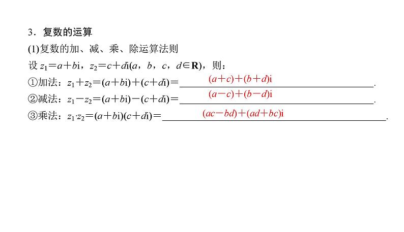2025高考数学一轮复习-5.4-复数【课件】06