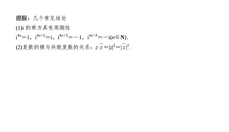 2025高考数学一轮复习-5.4-复数【课件】08
