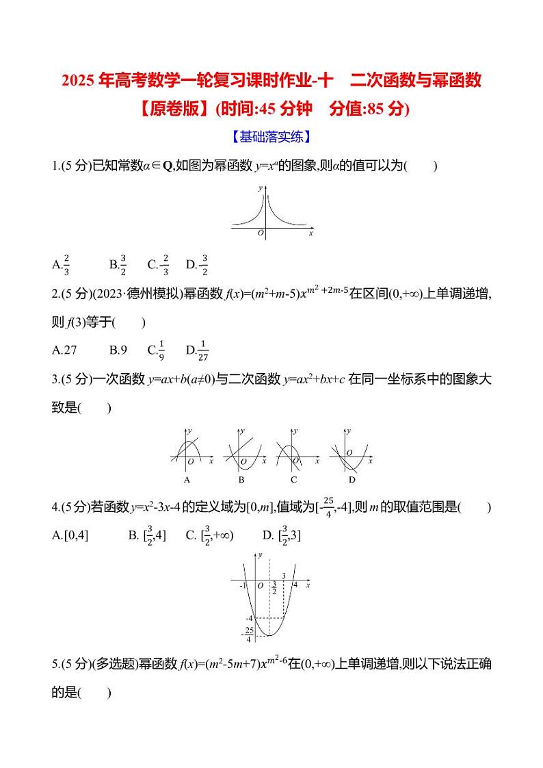 2025年高考数学一轮复习课时作业-十 二次函数与幂函数【含解析】第1页