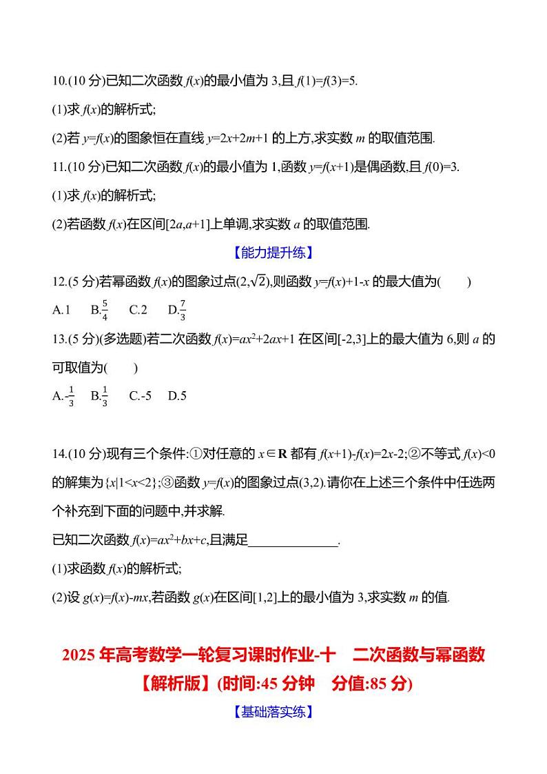 2025年高考数学一轮复习课时作业-十 二次函数与幂函数【含解析】第3页