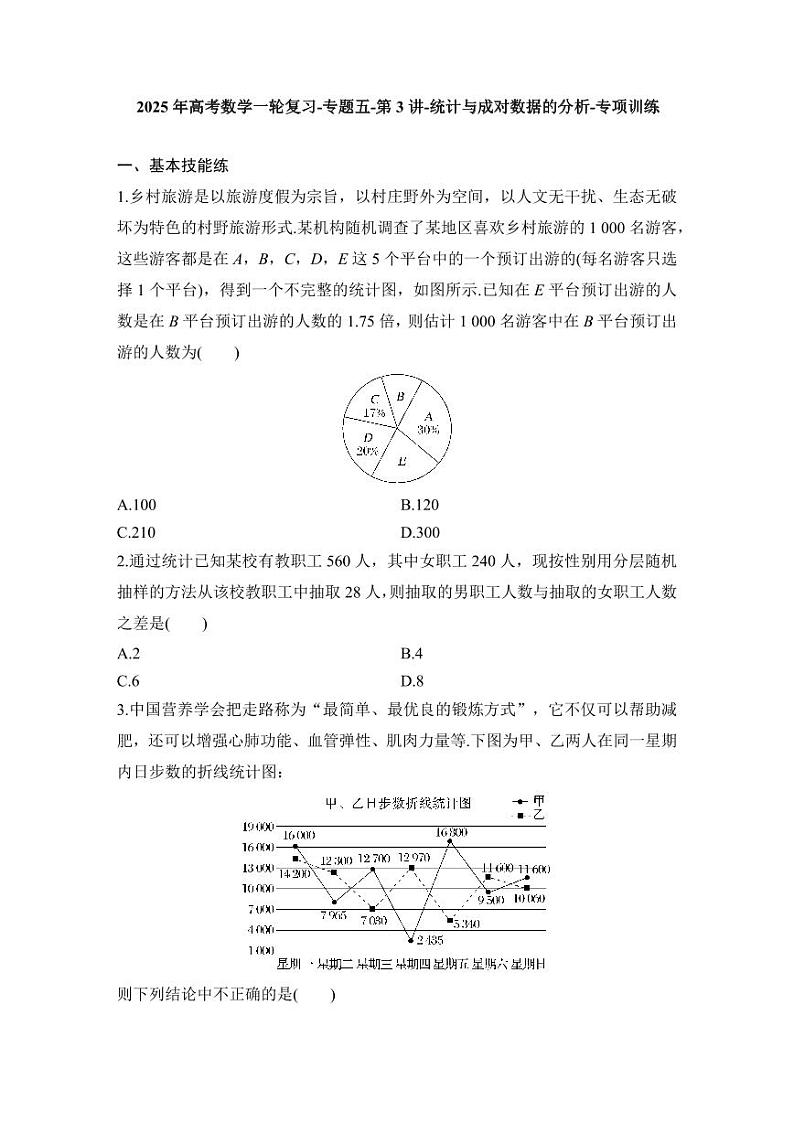 2025年高考数学一轮复习-专题五-第3讲-统计与成对数据的分析-专项训练【含答案】第1页