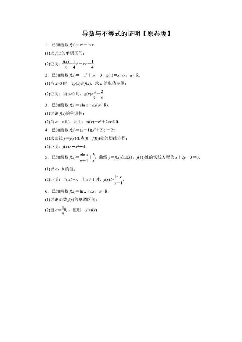 2025年高考数学一轮复习-微专题(五)-导数与不等式的证明-专项训练【含解析】第1页