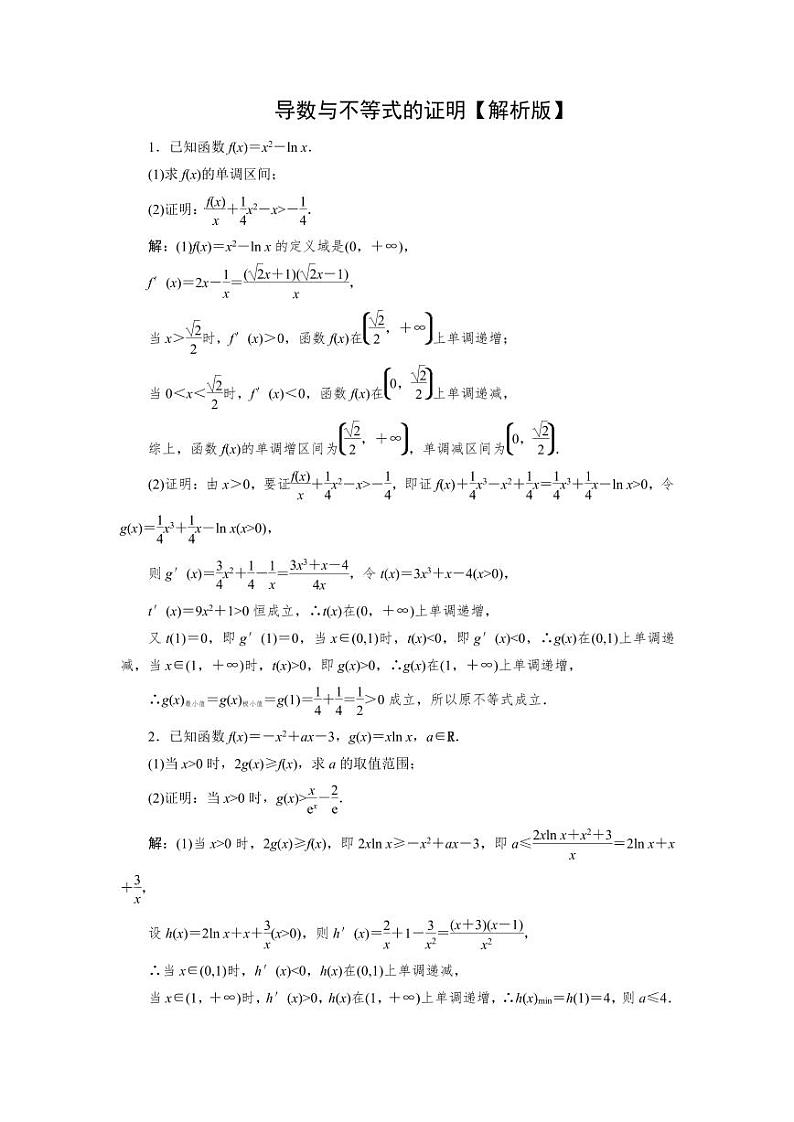 2025年高考数学一轮复习-微专题(五)-导数与不等式的证明-专项训练【含解析】第2页