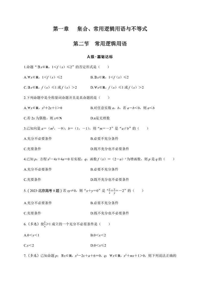 2025年高考数学一轮知识点复习-第一章-第2节-常用逻辑用语-专项训练【含答案】第1页
