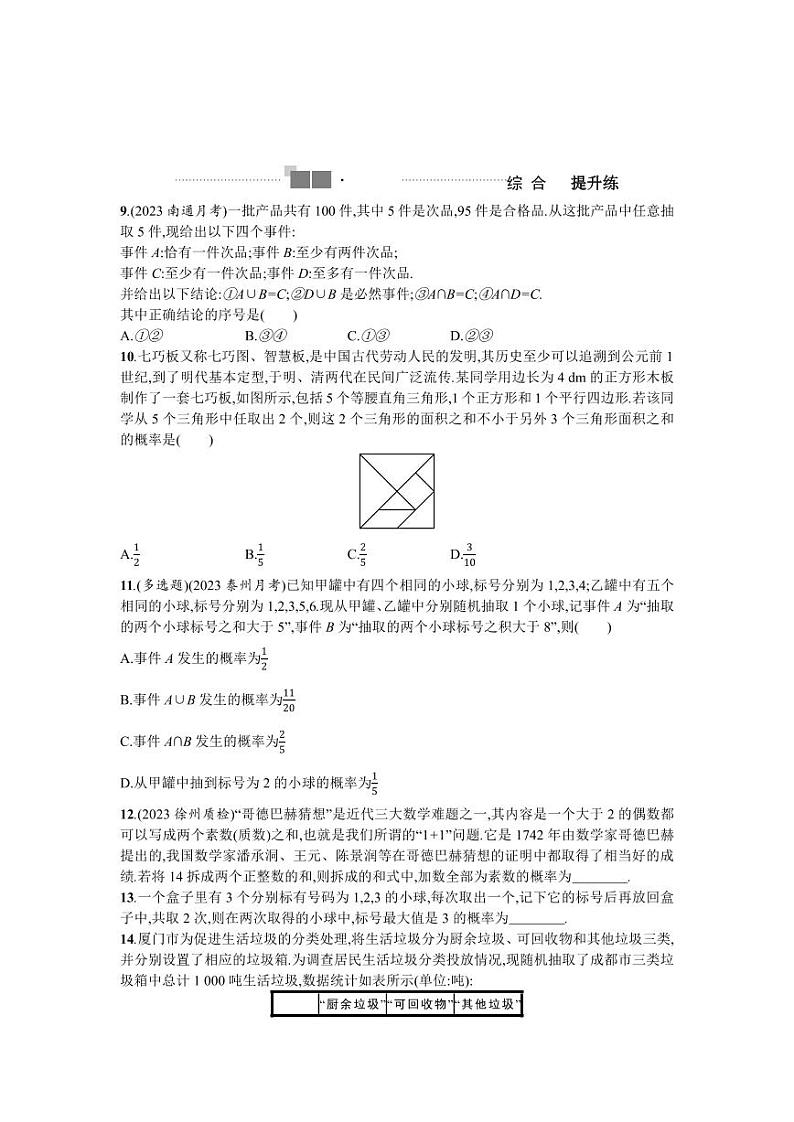 2025年新高考数学一轮复习-9.3-随机事件的概率与古典概型-专项训练【含答案]03