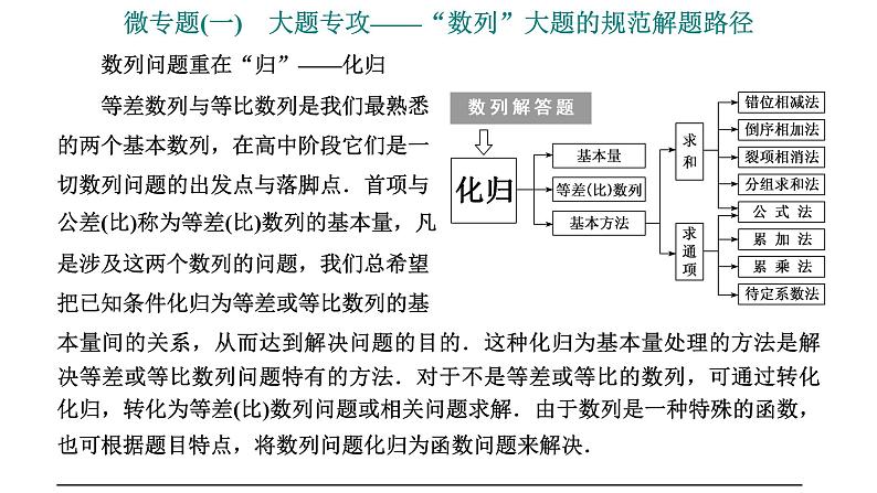 2025年高考数学一轮复习-第二板块-数列-微专题(一)大题专攻——“数列”大题的规范解题路径【课件】第1页