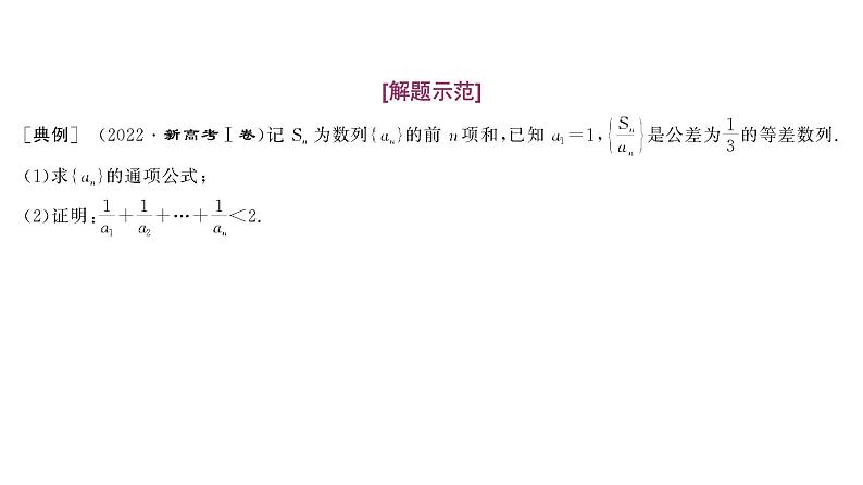 2025年高考数学一轮复习-第二板块-数列-微专题(一)大题专攻——“数列”大题的规范解题路径【课件】02