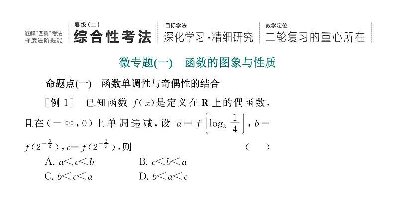 2025年高考数学一轮复习-第六板块-函数与导数-层级(二) 微专题(一)函数的图象与性质【课件】第1页