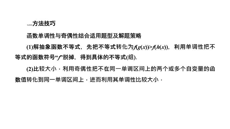 2025年高考数学一轮复习-第六板块-函数与导数-层级(二) 微专题(一)函数的图象与性质【课件】第6页