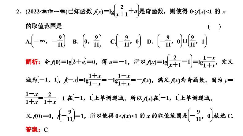 2025年高考数学一轮复习-第六板块-函数与导数-层级(二) 微专题(一)函数的图象与性质【课件】第8页