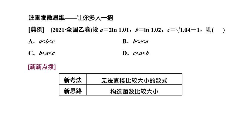 2025年高考数学一轮复习-第六板块-函数与导数-层级(四) 创新性考法【课件】第5页