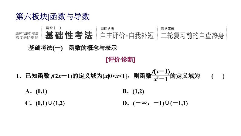 2025年高考数学一轮复习-第六板块-函数与导数-层级(一) 基础性考法【课件】第1页