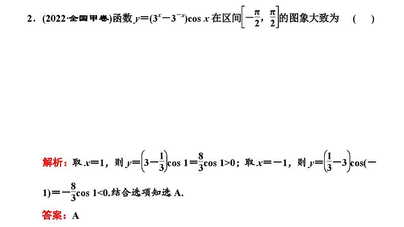 2025年高考数学一轮复习-第六板块-函数与导数-层级(一) 基础性考法【课件】第8页
