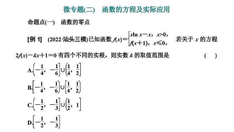 2025年高考数学一轮复习-第六板块-函数与导数-微专题(二)函数的方程及实际应用【课件】第1页