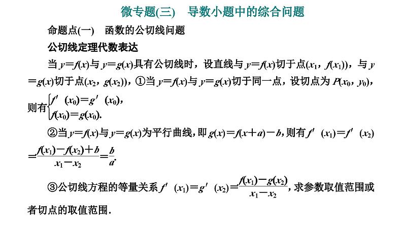 2025年高考数学一轮复习-第六板块-函数与导数-微专题(三)导数小题中的综合问题【课件】01