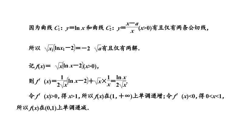 2025年高考数学一轮复习-第六板块-函数与导数-微专题(三)导数小题中的综合问题【课件】04