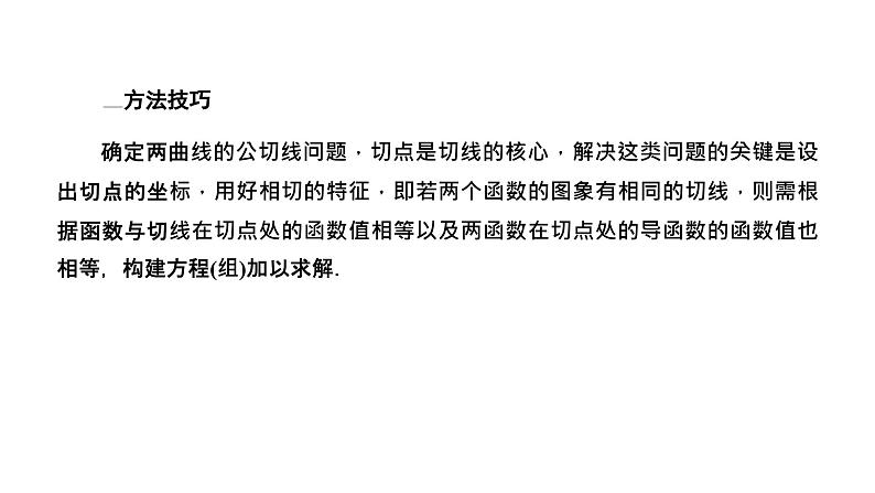 2025年高考数学一轮复习-第六板块-函数与导数-微专题(三)导数小题中的综合问题【课件】07
