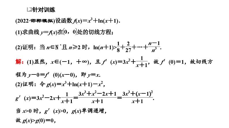 2025年高考数学一轮复习-第六板块-函数与导数-微专题(一)导数与不等式的证明问题【课件】第7页