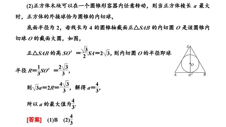 2025年高考数学一轮复习-第三板块-立体几何-层级(二) 微专题(一)球的切、接问题与动态问题(动点、截面)【课件】第4页