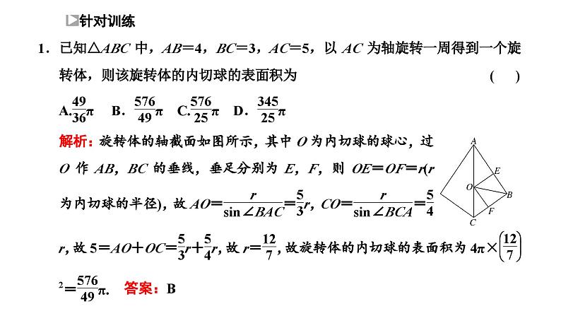 2025年高考数学一轮复习-第三板块-立体几何-层级(二) 微专题(一)球的切、接问题与动态问题(动点、截面)【课件】第6页