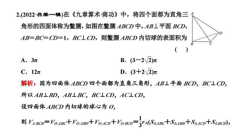 2025年高考数学一轮复习-第三板块-立体几何-层级(二) 微专题(一)球的切、接问题与动态问题(动点、截面)【课件】第7页