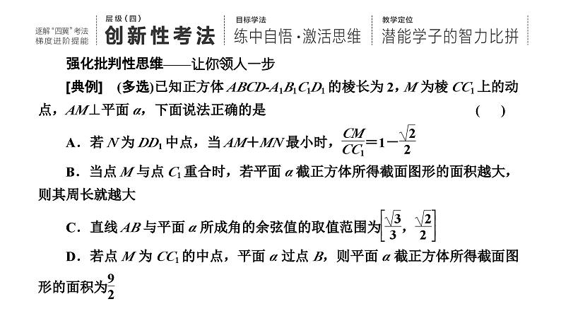 2025年高考数学一轮复习-第三板块-立体几何-层级(四) 创新性考法【课件】第1页