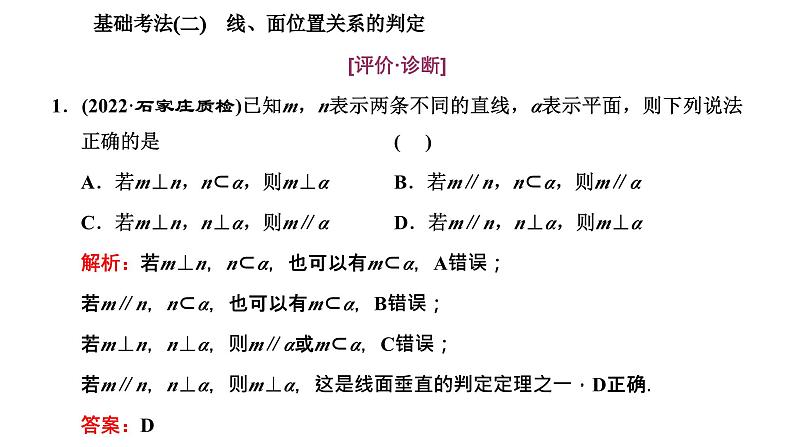 2025年高考数学一轮复习-第三板块-立体几何-层级(一) 基础性考法【课件】第7页