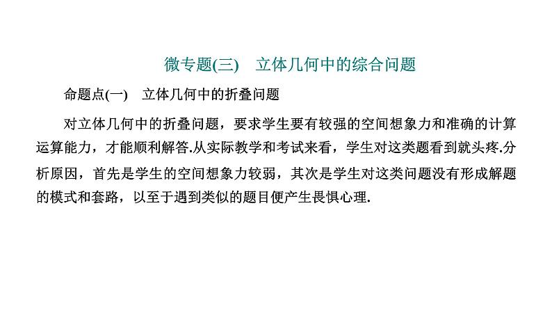 2025年高考数学一轮复习-第三板块-立体几何-微专题(三)立体几何中的综合问题【课件】第1页