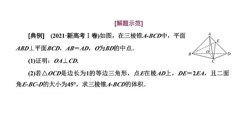 2025年高考数学一轮复习-第三板块-立体几何-微专题(一)大题专攻-“立体几何”大题的规范解题路径【课件】第2页